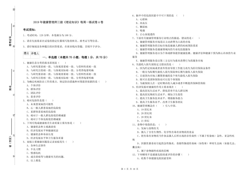 2019年健康管理师三级《理论知识》每周一练试卷A卷.doc_第1页