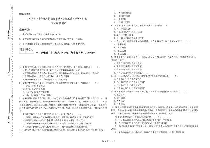 2019年下半年教师资格证考试《综合素质（小学）》模拟试卷 附解析.doc_第1页