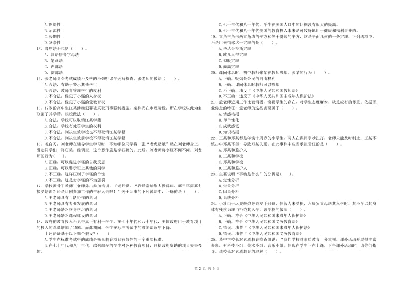 2019年中学教师资格证考试《综合素质》全真模拟试卷C卷 附解析.doc_第2页