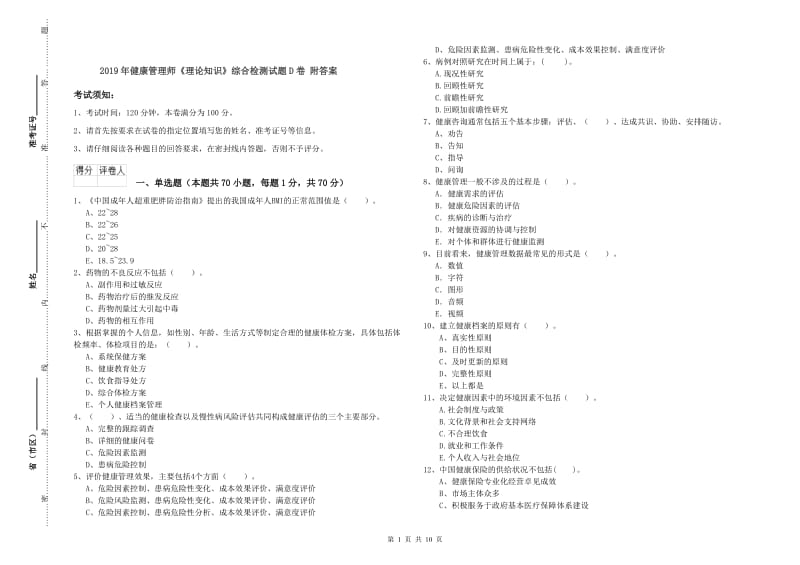 2019年健康管理师《理论知识》综合检测试题D卷 附答案.doc_第1页