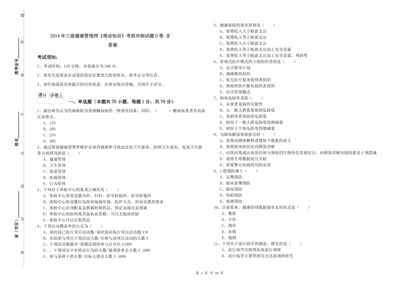 2019年三级健康管理师《理论知识》考前冲刺试题D卷 含答案.doc_第1页