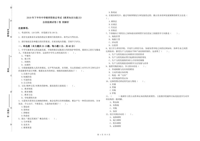 2019年下半年中学教师资格证考试《教育知识与能力》自我检测试卷C卷 附解析.doc_第1页