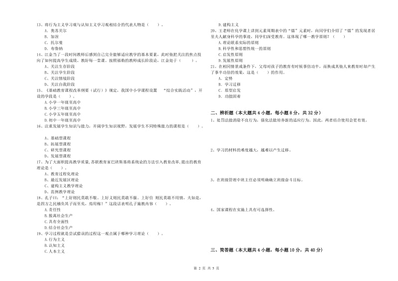 2019年下半年中学教师资格证考试《教育知识与能力》自我检测试卷C卷 附解析.doc_第2页