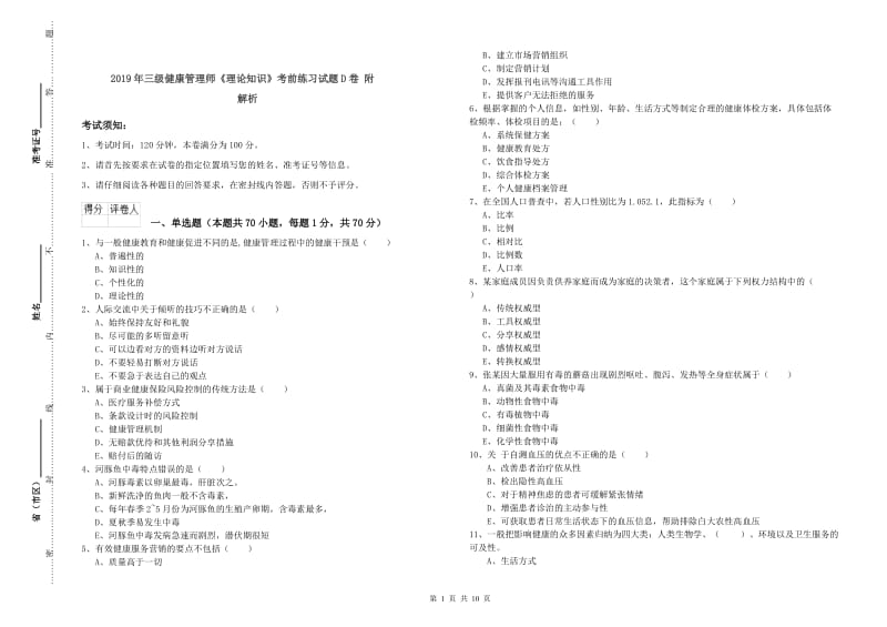 2019年三级健康管理师《理论知识》考前练习试题D卷 附解析.doc_第1页