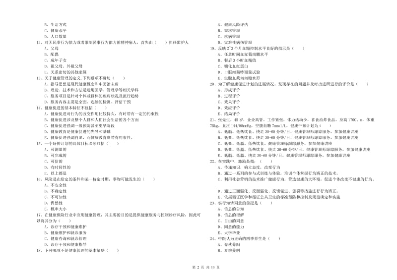 2019年三级健康管理师《理论知识》考前练习试题D卷 附解析.doc_第2页