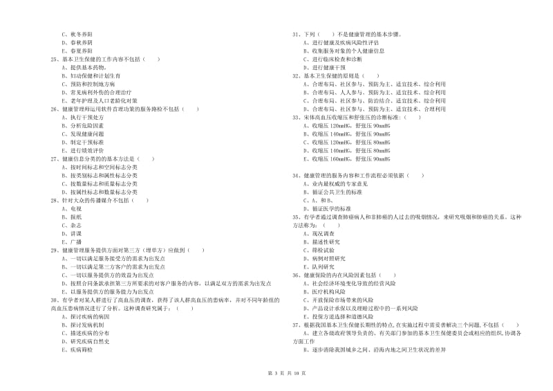 2019年三级健康管理师《理论知识》考前练习试题D卷 附解析.doc_第3页