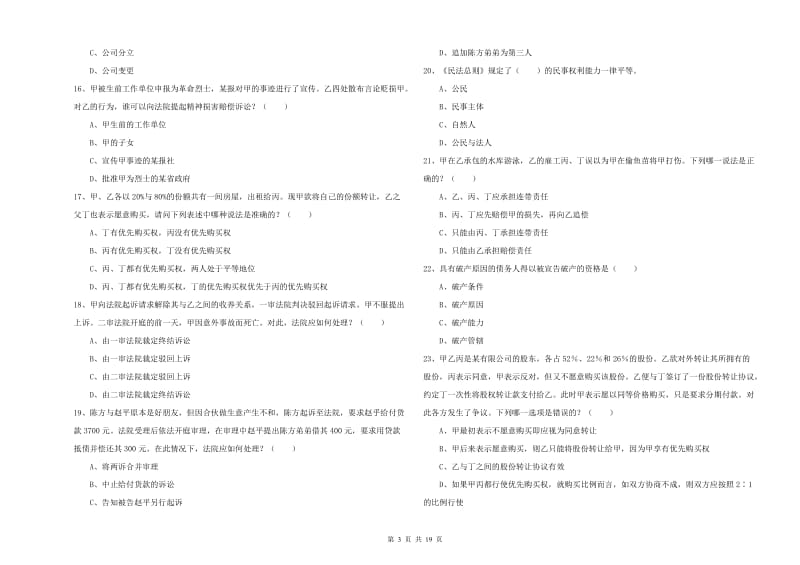 2019年下半年国家司法考试（试卷三）押题练习试题B卷 附答案.doc_第3页