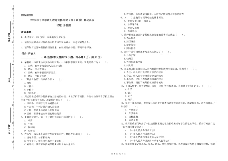 2019年下半年幼儿教师资格考试《综合素质》强化训练试题 含答案.doc_第1页