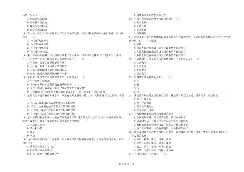 2019年下半年幼儿教师资格考试《综合素质》强化训练试题 含答案.doc_第2页