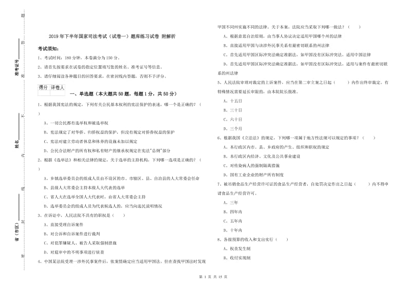 2019年下半年国家司法考试（试卷一）题库练习试卷 附解析.doc_第1页