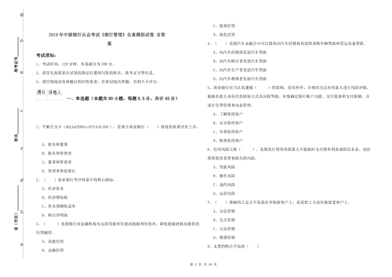 2019年中级银行从业考试《银行管理》全真模拟试卷 含答案.doc_第1页