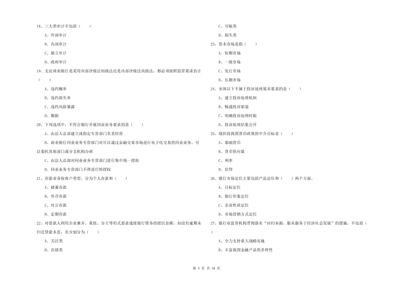 2019年中级银行从业考试《银行管理》全真模拟试卷 含答案.doc_第3页