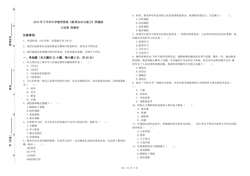 2019年下半年中学教师资格《教育知识与能力》押题练习试卷 附解析.doc_第1页