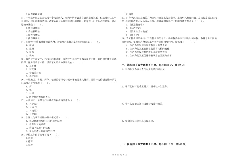 2019年下半年中学教师资格《教育知识与能力》押题练习试卷 附解析.doc_第2页