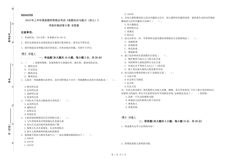 2019年上半年国家教师资格证考试《保教知识与能力（幼儿）》考前冲刺试卷B卷 含答案.doc_第1页