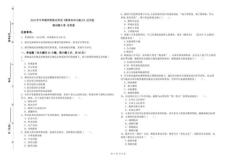 2019年中学教师资格证考试《教育知识与能力》过关检测试题B卷 含答案.doc_第1页