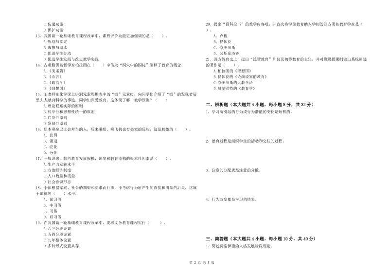 2019年中学教师资格证考试《教育知识与能力》过关检测试题B卷 含答案.doc_第2页