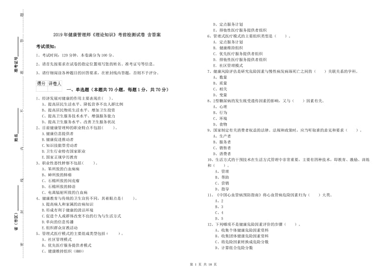 2019年健康管理师《理论知识》考前检测试卷 含答案.doc_第1页