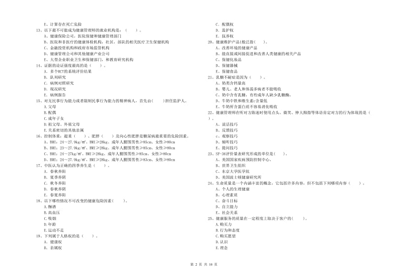 2019年健康管理师《理论知识》考前检测试卷 含答案.doc_第2页