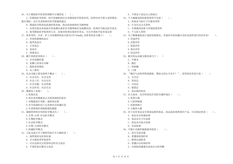 2019年健康管理师《理论知识》考前检测试卷 含答案.doc_第3页