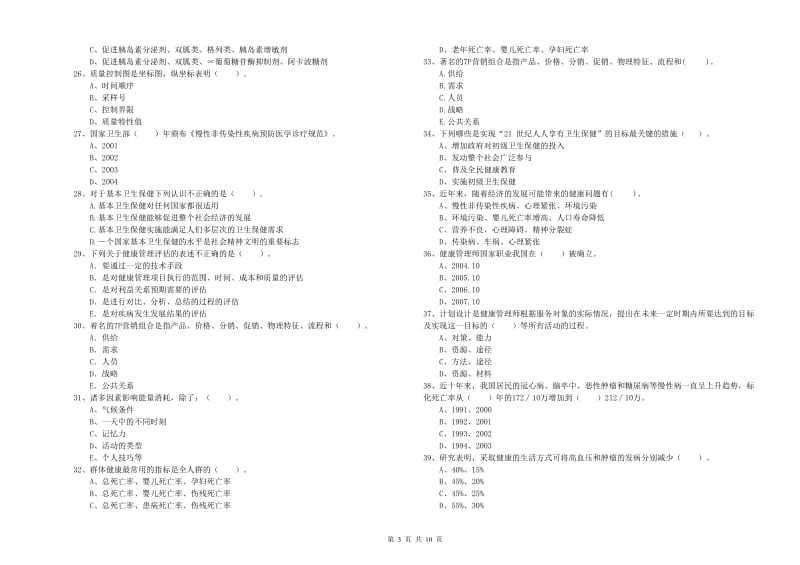 2019年健康管理师《理论知识》每周一练试题D卷 含答案.doc_第3页