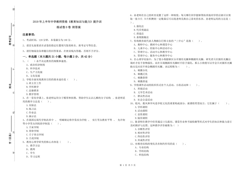 2019年上半年中学教师资格《教育知识与能力》提升训练试卷D卷 附答案.doc_第1页