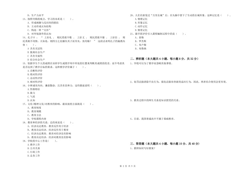 2019年上半年中学教师资格《教育知识与能力》提升训练试卷D卷 附答案.doc_第2页