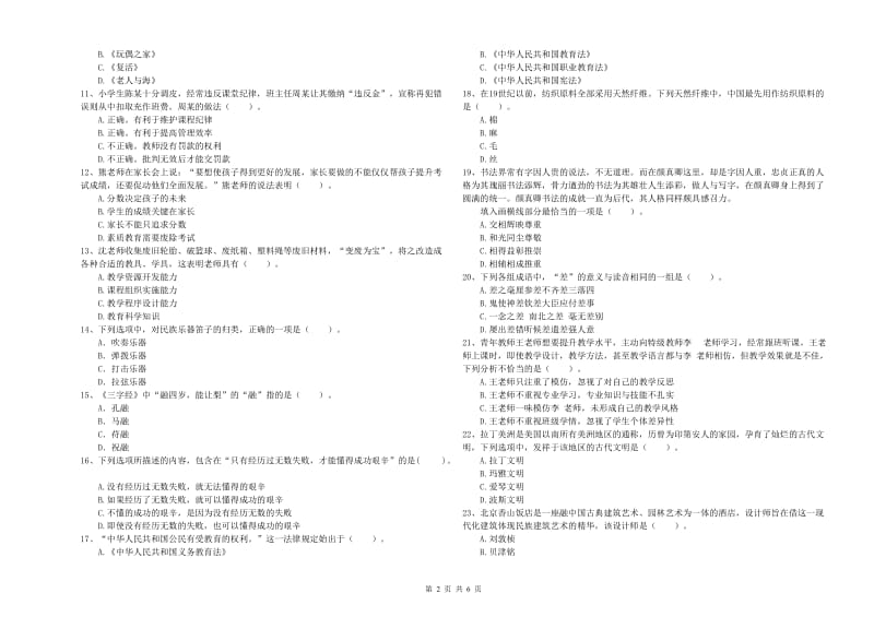 2019年上半年教师资格证考试《综合素质（小学）》综合检测试题A卷 附答案.doc_第2页