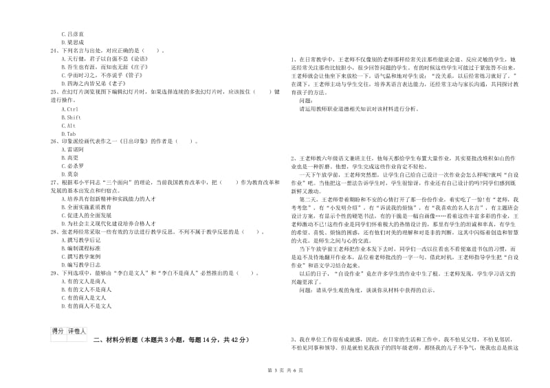 2019年上半年教师资格证考试《综合素质（小学）》综合检测试题A卷 附答案.doc_第3页