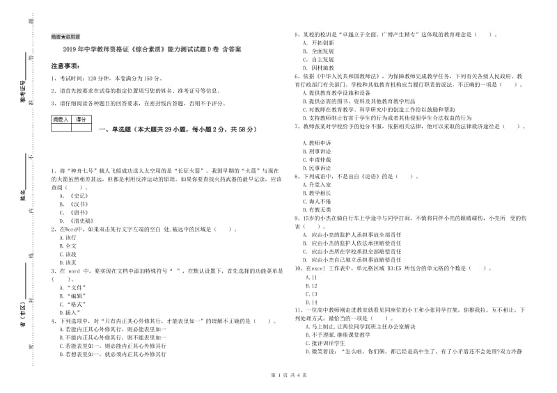 2019年中学教师资格证《综合素质》能力测试试题D卷 含答案.doc_第1页