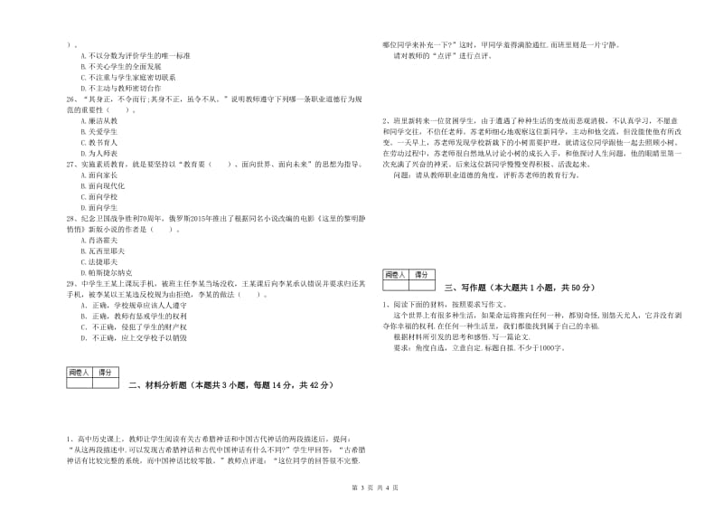 2019年中学教师资格证《综合素质》能力测试试题D卷 含答案.doc_第3页