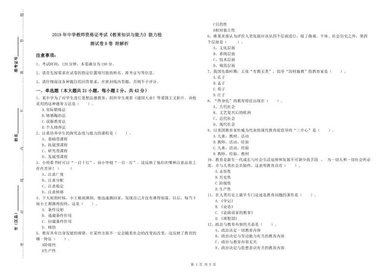 2019年中学教师资格证考试《教育知识与能力》能力检测试卷B卷 附解析.doc_第1页