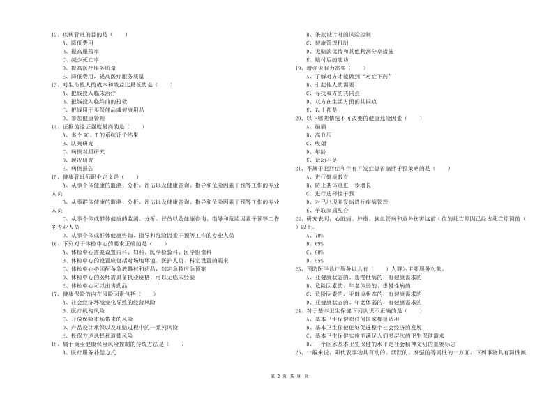 2019年三级健康管理师《理论知识》过关练习试卷D卷 含答案.doc_第2页