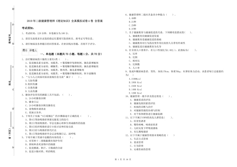 2019年二级健康管理师《理论知识》全真模拟试卷A卷 含答案.doc_第1页