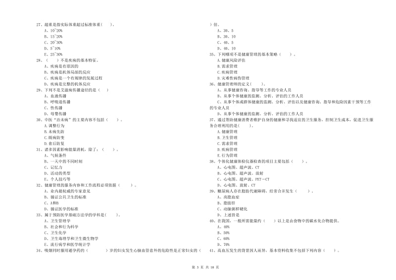 2019年二级健康管理师《理论知识》全真模拟试卷A卷 含答案.doc_第3页