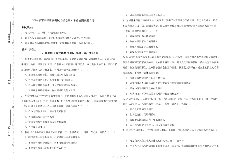 2019年下半年司法考试（试卷三）考前检测试题C卷.doc_第1页