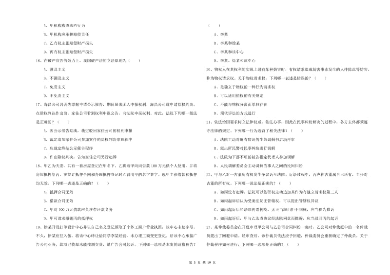 2019年下半年司法考试（试卷三）考前检测试题C卷.doc_第3页