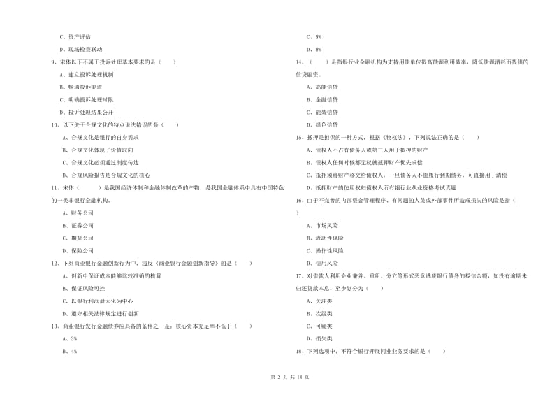 2019年中级银行从业资格证《银行管理》考前练习试题B卷 附解析.doc_第2页