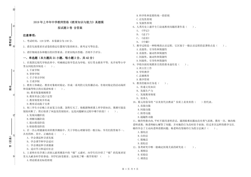 2019年上半年中学教师资格《教育知识与能力》真题模拟试题D卷 含答案.doc_第1页