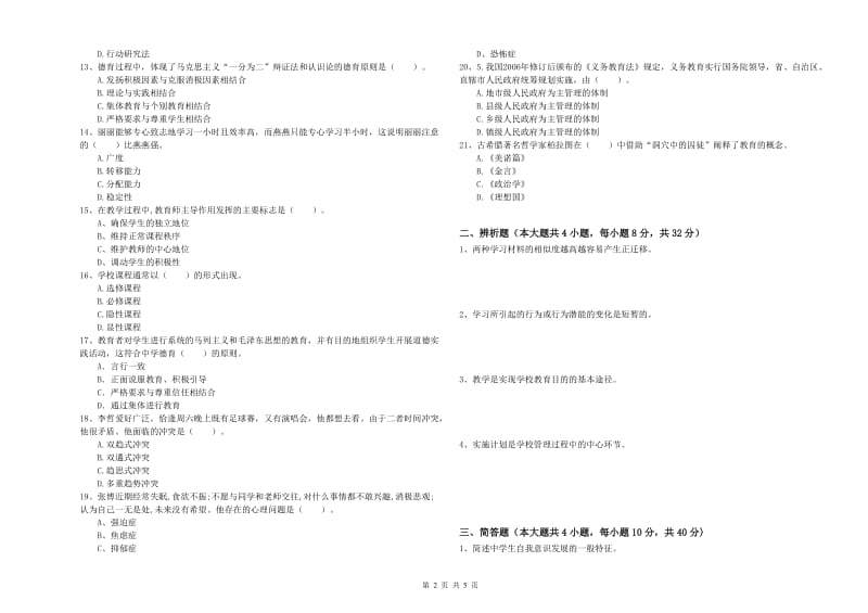 2019年上半年中学教师资格《教育知识与能力》真题模拟试题D卷 含答案.doc_第2页