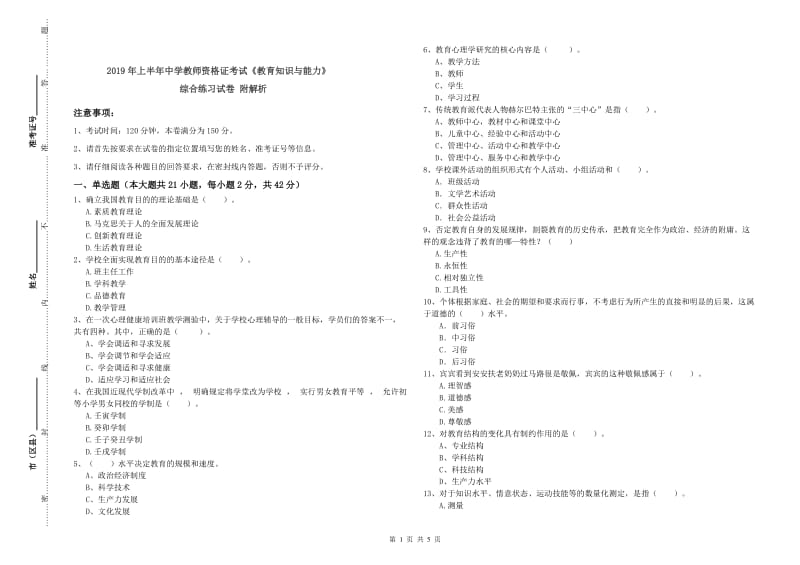 2019年上半年中学教师资格证考试《教育知识与能力》综合练习试卷 附解析.doc_第1页