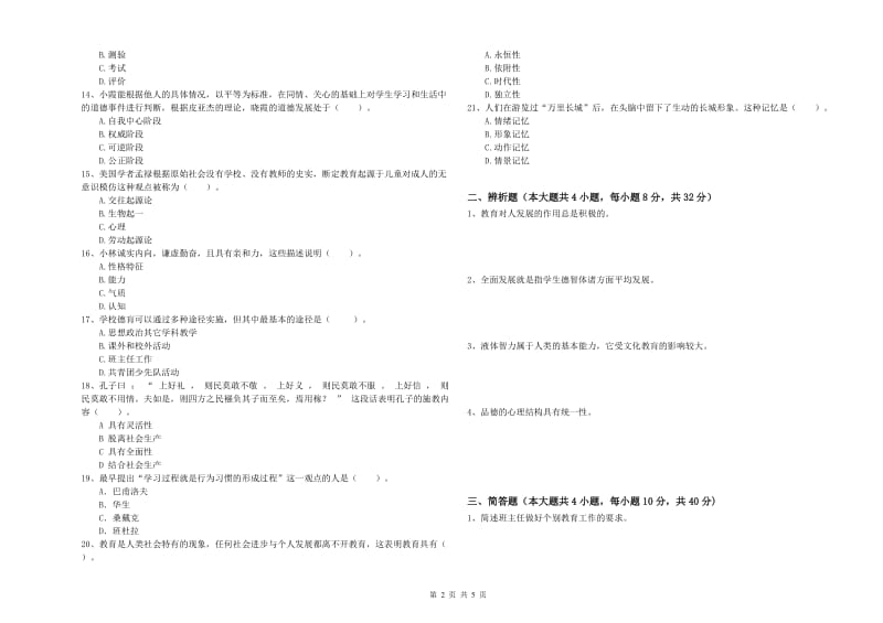 2019年上半年中学教师资格证考试《教育知识与能力》综合练习试卷 附解析.doc_第2页