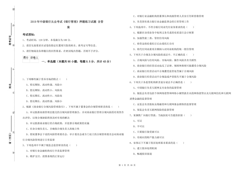 2019年中级银行从业考试《银行管理》押题练习试题 含答案.doc_第1页