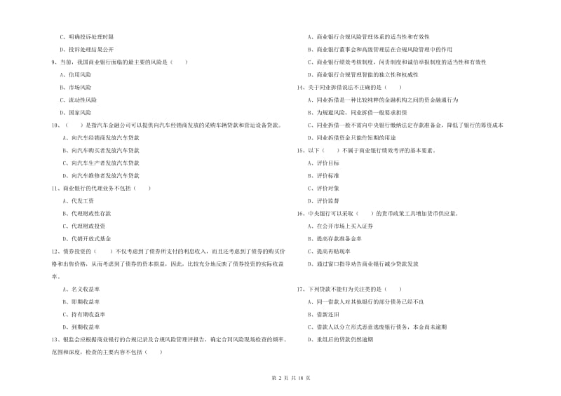 2019年中级银行从业考试《银行管理》押题练习试题 含答案.doc_第2页