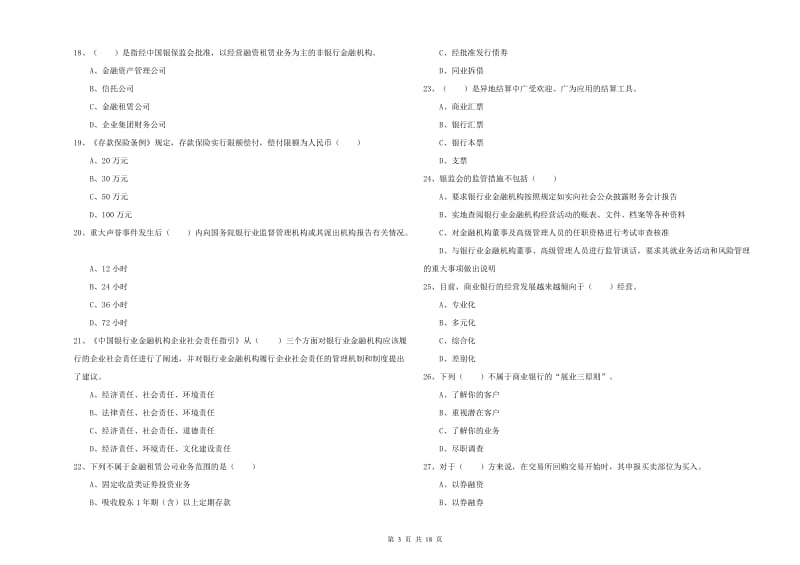 2019年中级银行从业考试《银行管理》押题练习试题 含答案.doc_第3页