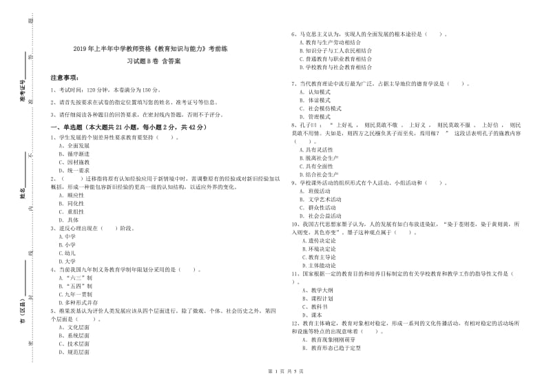 2019年上半年中学教师资格《教育知识与能力》考前练习试题B卷 含答案.doc_第1页