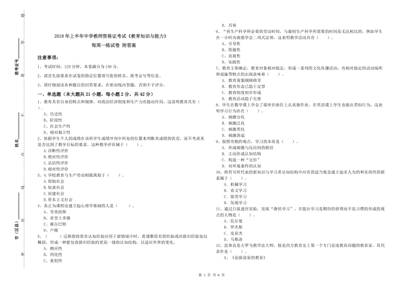 2019年上半年中学教师资格证考试《教育知识与能力》每周一练试卷 附答案.doc_第1页