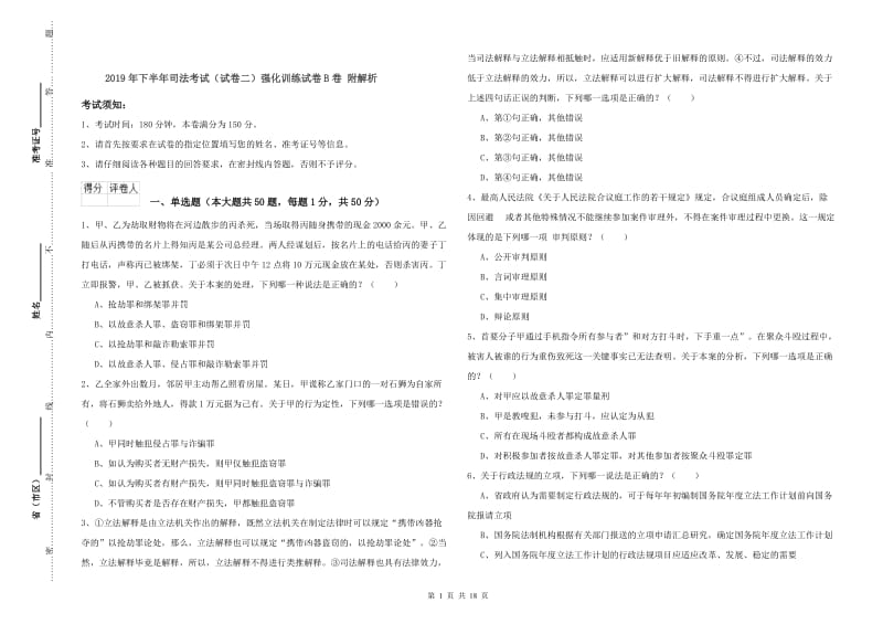 2019年下半年司法考试（试卷二）强化训练试卷B卷 附解析.doc_第1页