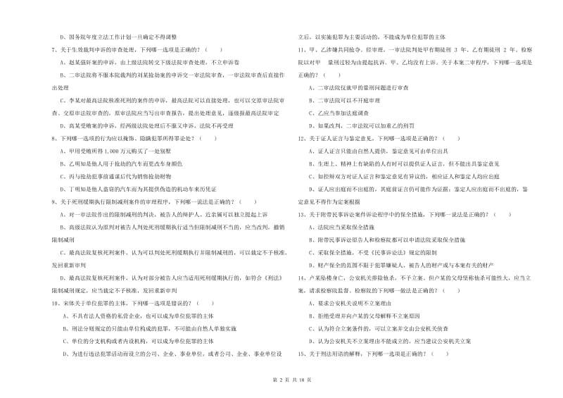 2019年下半年司法考试（试卷二）强化训练试卷B卷 附解析.doc_第2页