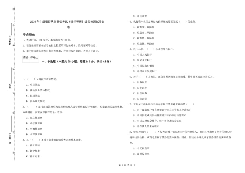 2019年中级银行从业资格考试《银行管理》过关检测试卷B卷.doc_第1页